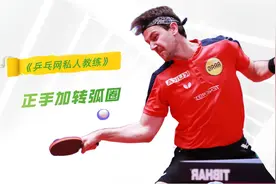 自己在家这么练，两星期不碰乒乓球也能拉出香蕉弧圈球！视频封面