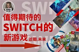 惊喜连连！盘点Switch游戏未来值得期待的游戏！视频封面