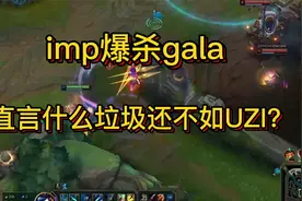 imp爆杀Gala：什么垃圾还不如UZI  直言Bang是一个混子冠军小偷视频封面