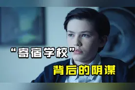 只有7个学生的寄宿学校，背后隐藏着什么阴谋，悬疑惊悚电影