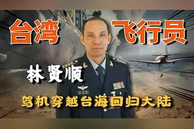 为何，台湾空军飞行员“林贤顺”，要驾机起义回归大陆。现状如何视频封面