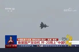 换装国产发动机，歼-20用上“中国心”|共同关注视频封面