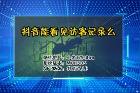 「教程」抖音能看见访客记录么