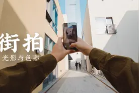 用手机在街头拍出光影质感！第一视角摄影 iPhone 12 Pro Max视频封面