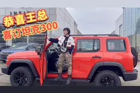恭喜王温暖女士喜订坦克300，贷款14万月供2800，接下来坐等提车
