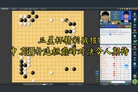 三星杯精彩战报1，申真谞朴廷桓巅峰对决，序盘展现高质量攻防视频封面