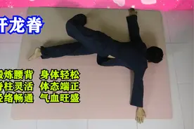 “男人龙脉，女人凤骨”，每天坚持开龙脊20次，脊背灵活人轻松！