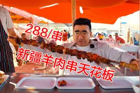 这算是新疆羊肉串天花板了吧！一串就288，4斤肉，太过瘾了！
