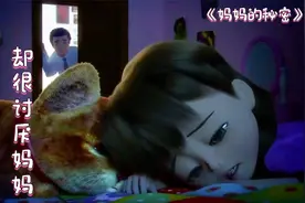 妈妈太过严厉，导致女儿只喜欢爸爸，简直让人寒心！视频封面