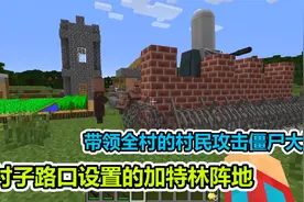 MC我的世界：在村门口摆设加特林大阵，带领村民攻击僵尸视频封面