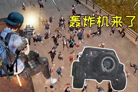 明日之后第三季：开直升机打感染体！轰炸机、四轮载具来了？视频封面