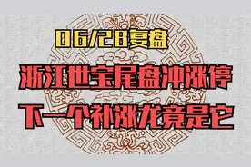 浙江世宝尾盘打开涨停，释放什么信号？下一个补涨龙浮出水面！