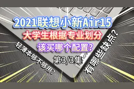 【2021联想小新Air15】大学生买哪个配置？有哪些缺点？视频封面