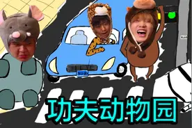 【高斯Goh】功夫动物园——全公司都在“玩球”！