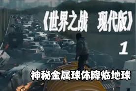 《世界之战 现代版》神秘金属球体降临地球，无数民众瞬间死亡视频封面