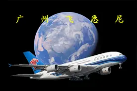 回顾南航A380飞过的国际航线，广州飞往悉尼，全程7538公里视频封面