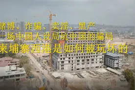 赌博、诈骗、卖淫、黑产，柬埔寨西港是如何被玩坏的视频封面