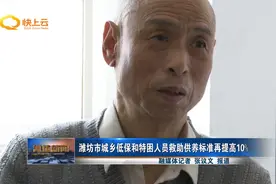 潍坊市城乡低保和特困人员救助供养标准再提高10%视频封面