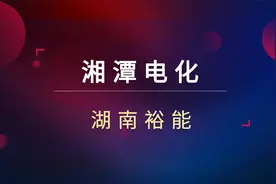 湘潭电化5天涨30%！湖南裕能即将上市！新能源依然是大主线？视频封面