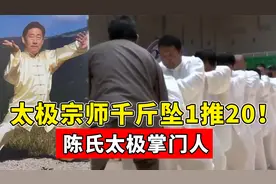 陈氏太极掌门人一打二十人！祖传千斤坠现神威，真有这种功夫？！