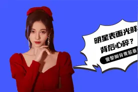 明星表面光鲜背后心碎？曾黎脚背90度青筋暴起，鞠婧祎食物嚼84下视频封面