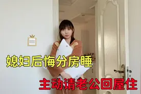 家里太冷媳妇后悔分房睡，主动请老公回屋住，老公咋说的视频封面