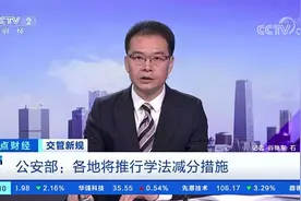 驾驶证扣了分怎么办？“学法减分”来了！一个记分周期最多减6分视频封面