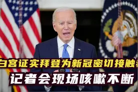 白宫证实拜登为新冠密切接触者 记者会现场咳嗽不断视频封面