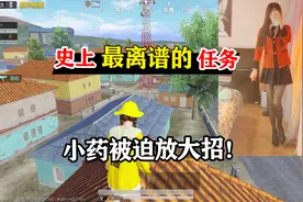 暴走的小药：“黑丝照”有多香？小药被迫放大招，队友直呼受不了视频封面