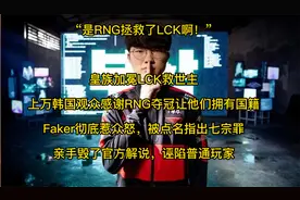 小虎成LCK救世主，上万韩国观众感恩RNG还国籍！Faker彻底惹众怒