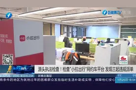无证车辆竟能正常接单？“小拉出行”网约车平台：确有漏洞！视频封面