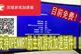 首款支持openwrt的主机游戏加速插件 支持PS4\XBOX\NS 无脑安装视频封面