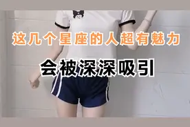 这几个星座的人超有魅力，看一眼就能被深深吸引视频封面