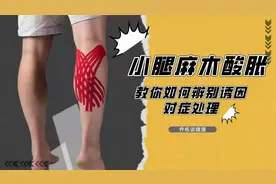 小腿后侧麻木酸胀，最常见的三种诱因，教你如何辨别对症处理视频封面