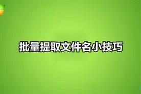 批量提取文件名称小技巧视频封面