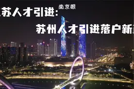 江苏人才引进：苏州人才引进落户政策视频封面