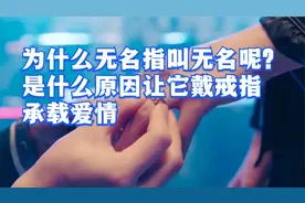 你知道无名指为什么叫无名吗？婚戒又为什么要戴在无名指上呢？