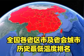 全国各省区市及省会城市历史最低温度排名 那时候真是冷