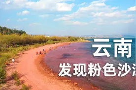 我们在云南发现一片粉色沙滩，距离昆明不到一个小时车程！视频封面