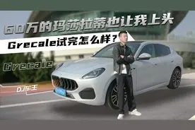 60万的玛莎拉蒂也让我上头 Grecale试完怎么样？视频封面