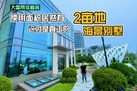 今天来看一线海景别墅，使用面积有2亩地，视野特别棒，真的爱了视频封面