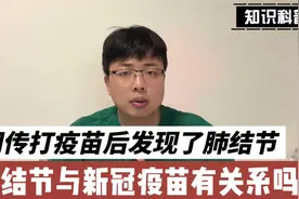 网传打科兴疫苗后发现肺结节，肺结节与新冠疫苗有关系吗？视频封面