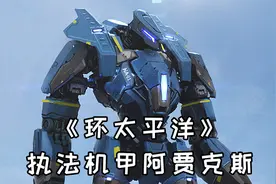 《环太平洋》机甲解读，冬日阿贾克斯特制执法机甲视频封面