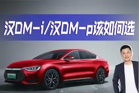 比亚迪汉DM-i和汉DM-p解读，有什么不同？买车该怎么选视频封面