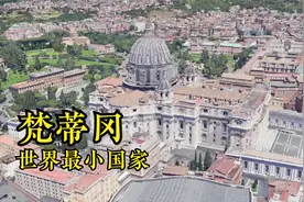 梵蒂冈到底有多袖珍？面积不及我国一个村,国际的影响力却巨大视频封面