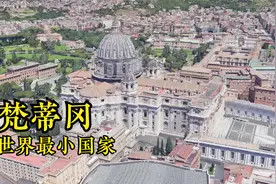 梵蒂冈到底有多袖珍？面积不及我国一个村,国际的影响力却巨大视频封面