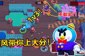 荒野乱斗：队友送乱人头该怎么办，阿风教你p先生如何carry全场！视频封面