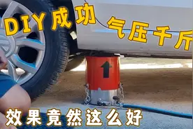 在家DIY成功的“气压千斤顶”万万想不到效果竟然这么好！！！视频封面