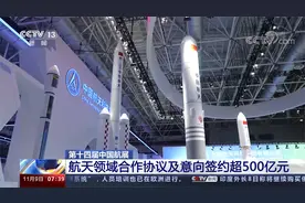 第十四届中国航展 航天领域合作协议及意向签约超500亿元视频封面