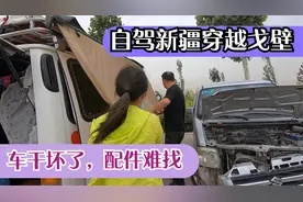 好哥们自驾新疆，把北斗星开坏了，整个喀什都找不到配件，愁坏了视频封面